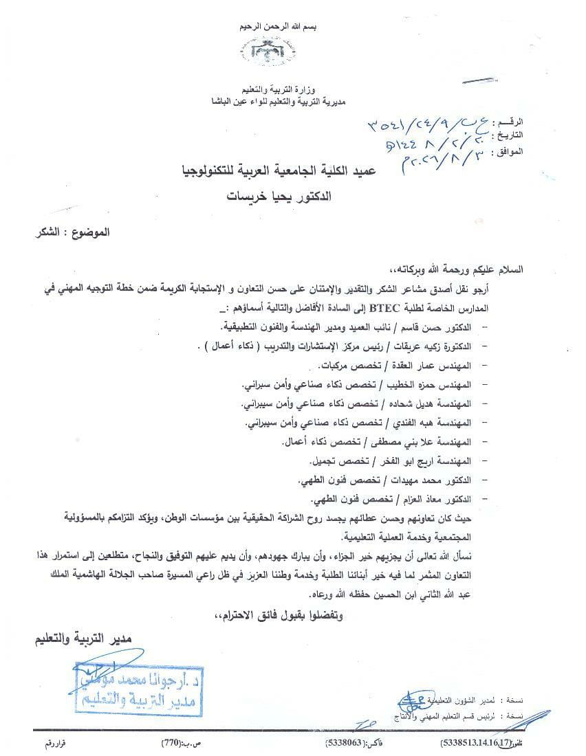 نجاح جديد  يُضاف إلى سجل إنجازات الكلية الجامعية العربية للتكنولوجيا، تقديراً لجهود كوادرها في خدمة المجتمع ودعم برنامج التوجيه المهني لطلبة مدارس BTEC. مبارك لنا جميعاً، وإلى المزيد من التميز والنجاحات. 🌹👏